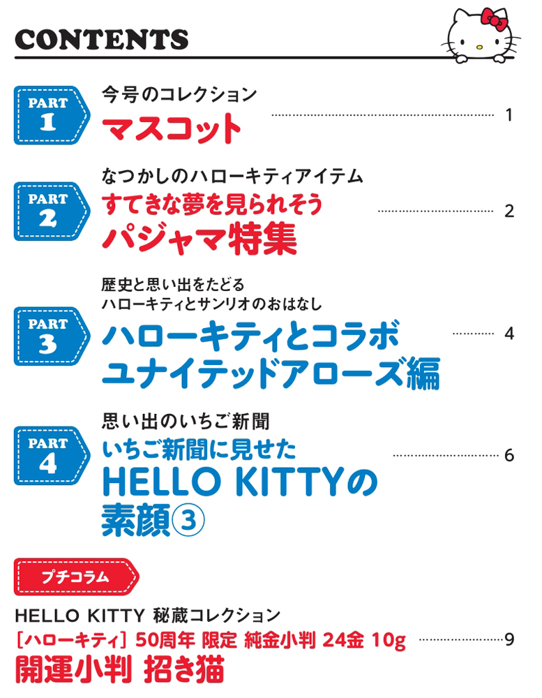 HELLO KITTY アイテムコレクション 第110号 | デアゴスティーニ公式