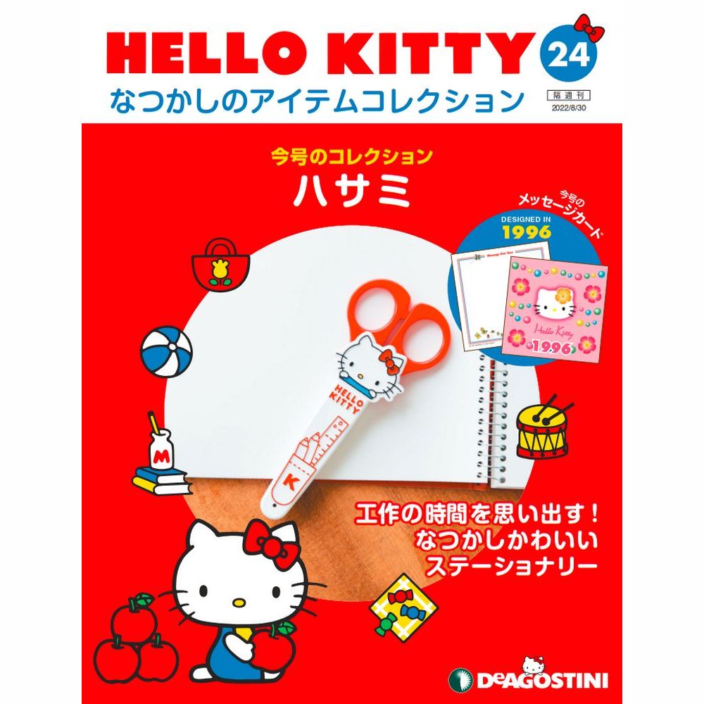 HELLO KITTY なつかしのアイテムコレクション 第24号