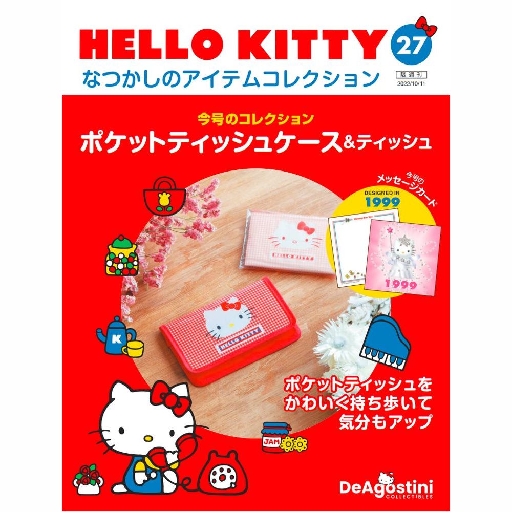 HELLO KITTY なつかしのアイテムコレクション 第27号