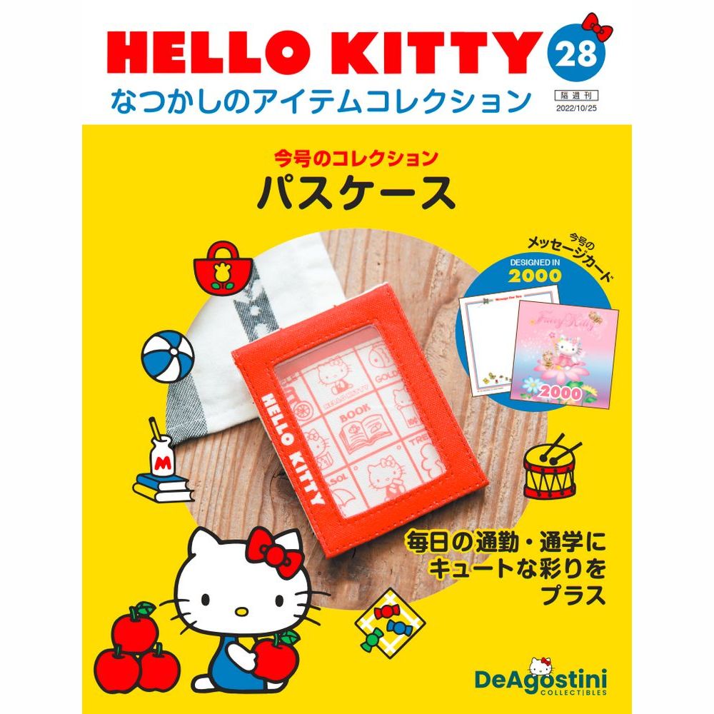 HELLO KITTY なつかしのアイテムコレクション 第28号