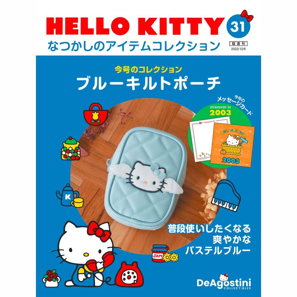 HELLO KITTY なつかしのアイテムコレクション 第31号