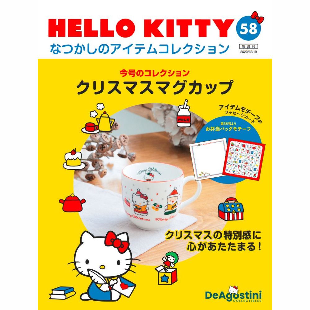 HELLO KITTY なつかしのアイテムコレクション 第58号