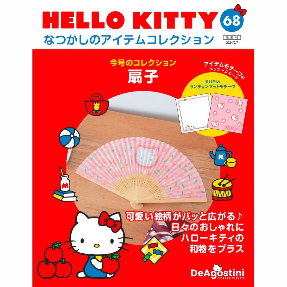 HELLO KITTY なつかしのアイテムコレクション 第68号