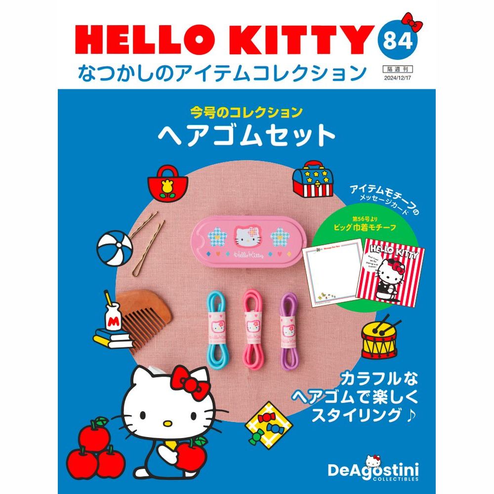 HELLO KITTY アイテムコレクション 第84号 | デアゴスティーニ公式