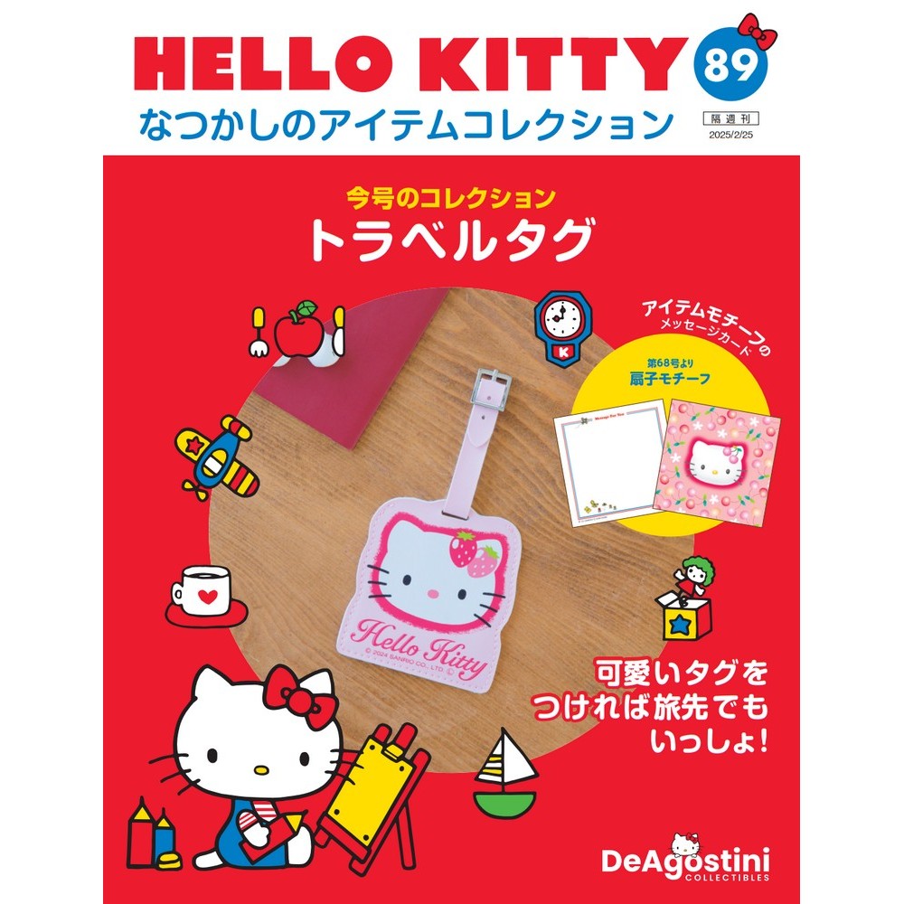 HELLO KITTY なつかしのアイテムコレクション 第21号