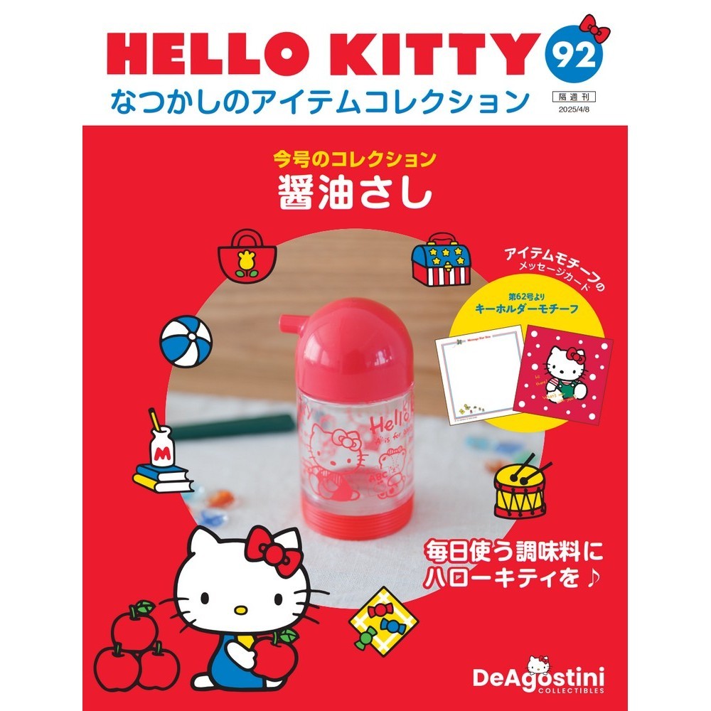 HELLO KITTY なつかしのアイテムコレクション 第54号