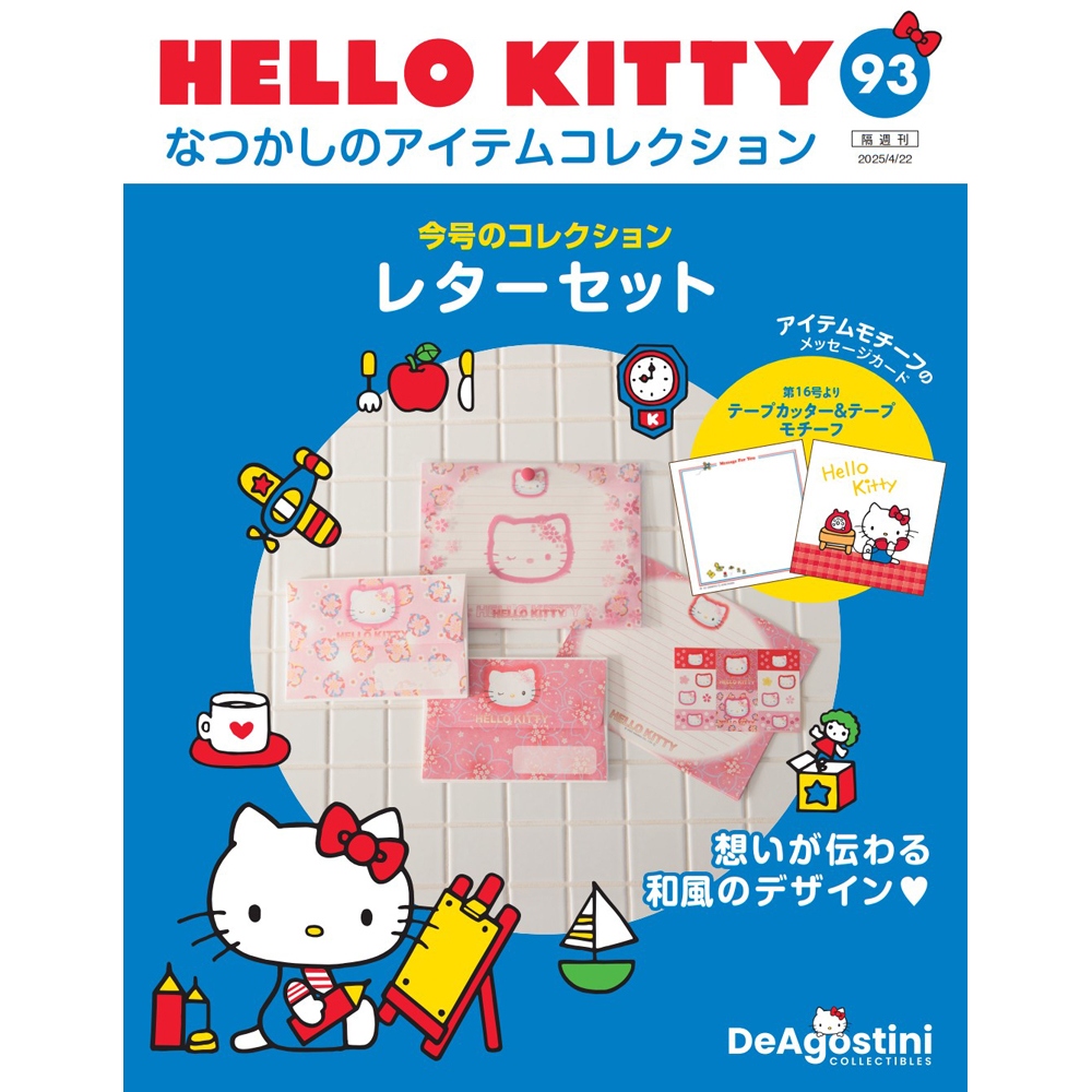HELLO KITTY アイテムコレクション 第93号 | デアゴスティーニ公式