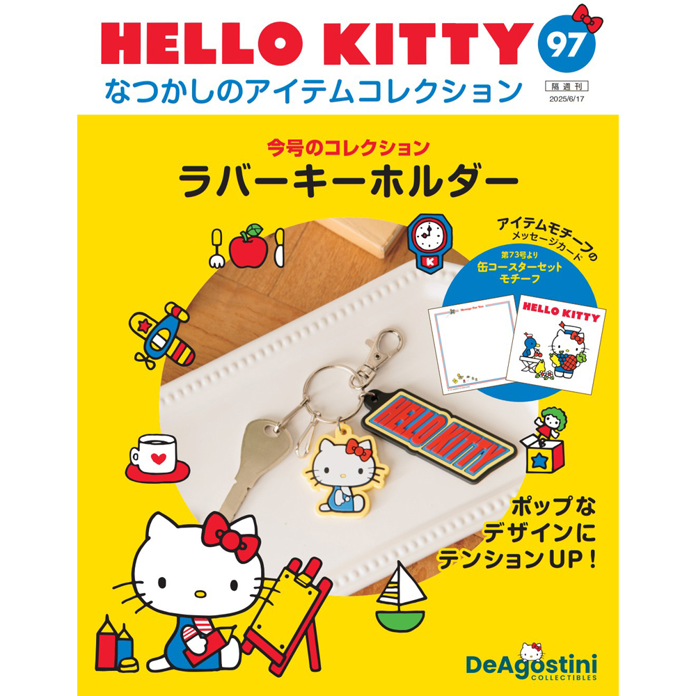HELLO KITTY なつかしのアイテムコレクション 第21号