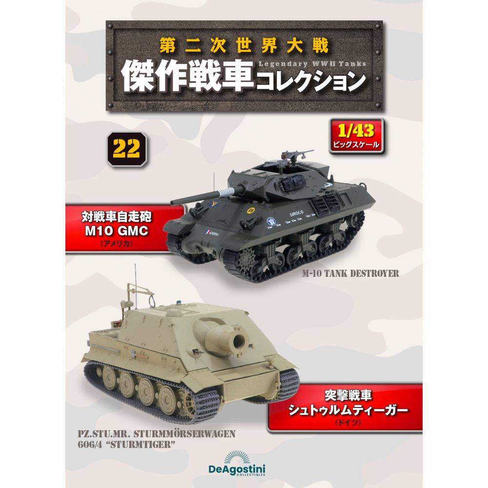 第二次世界大戦傑作戦車コレクション 全国 20号 | デアゴスティーニ公式