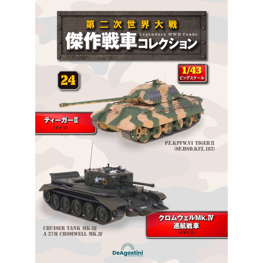 第二次世界大戦傑作戦車コレクション 全国 13号 | デアゴスティーニ公式