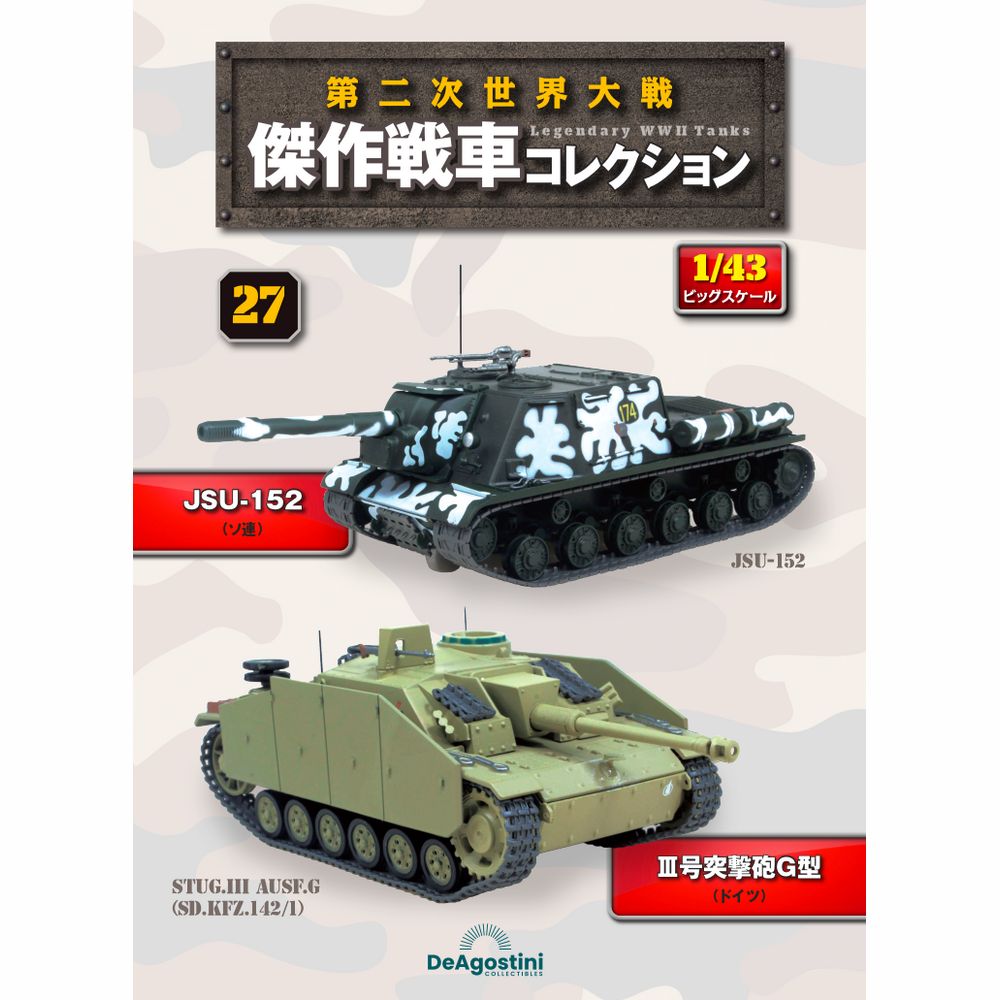 第二次世界大戦傑作戦車コレクション 全国 17号 | デアゴスティーニ公式