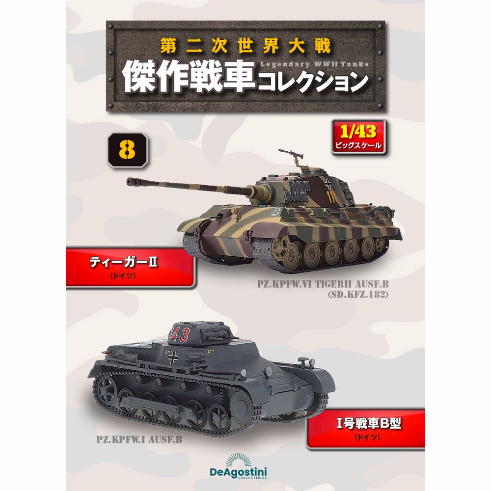 第二次世界大戦 傑作戦車コレクション | デアゴスティーニ公式