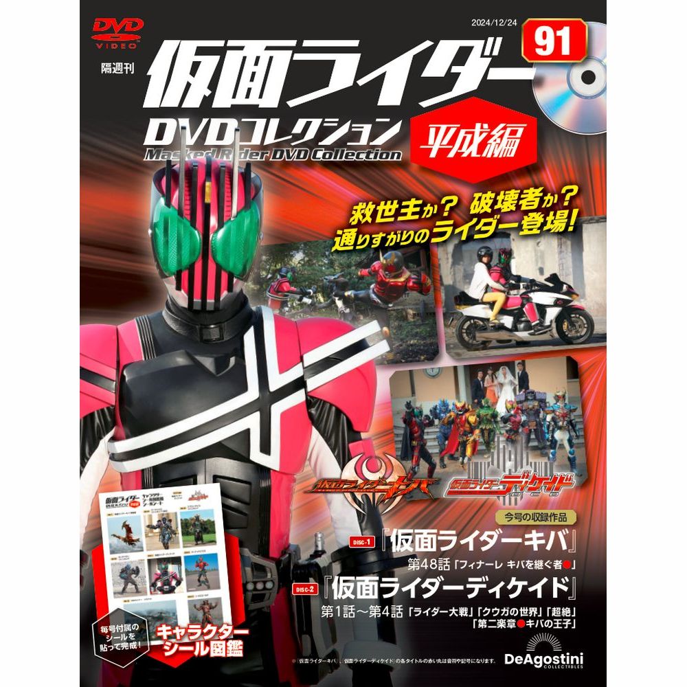 仮面ライダーDVDコレクション 平成編 第79号 | デアゴスティーニ公式