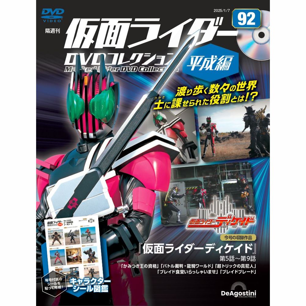 仮面ライダーDVDコレクション 平成編 第87号 | デアゴスティーニ公式