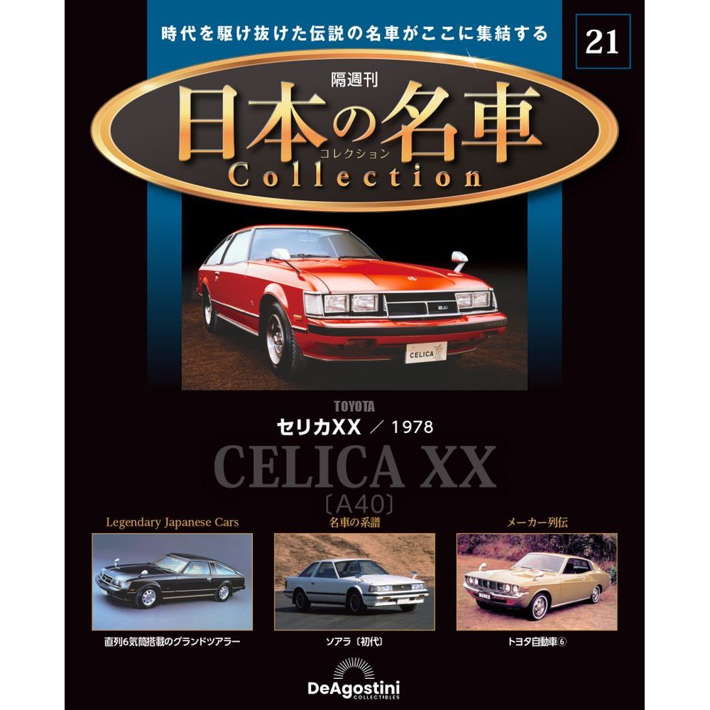 日本の名車コレクション 第21号 | デアゴスティーニ公式