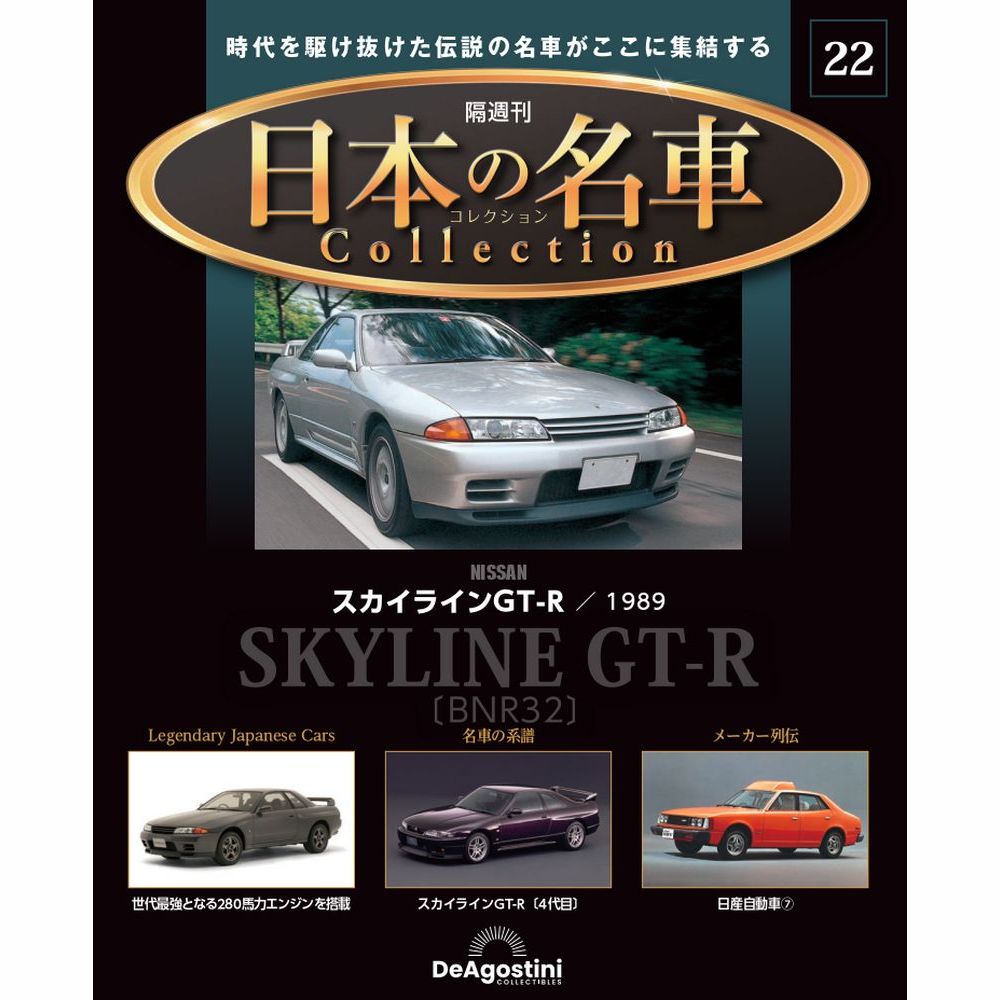 日本の名車コレクション 第22号 | デアゴスティーニ公式