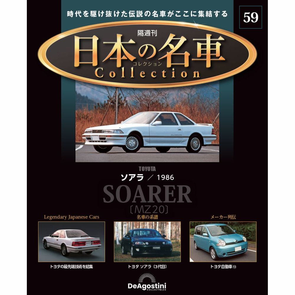 日本の名車コレクション 第59号 | デアゴスティーニ公式