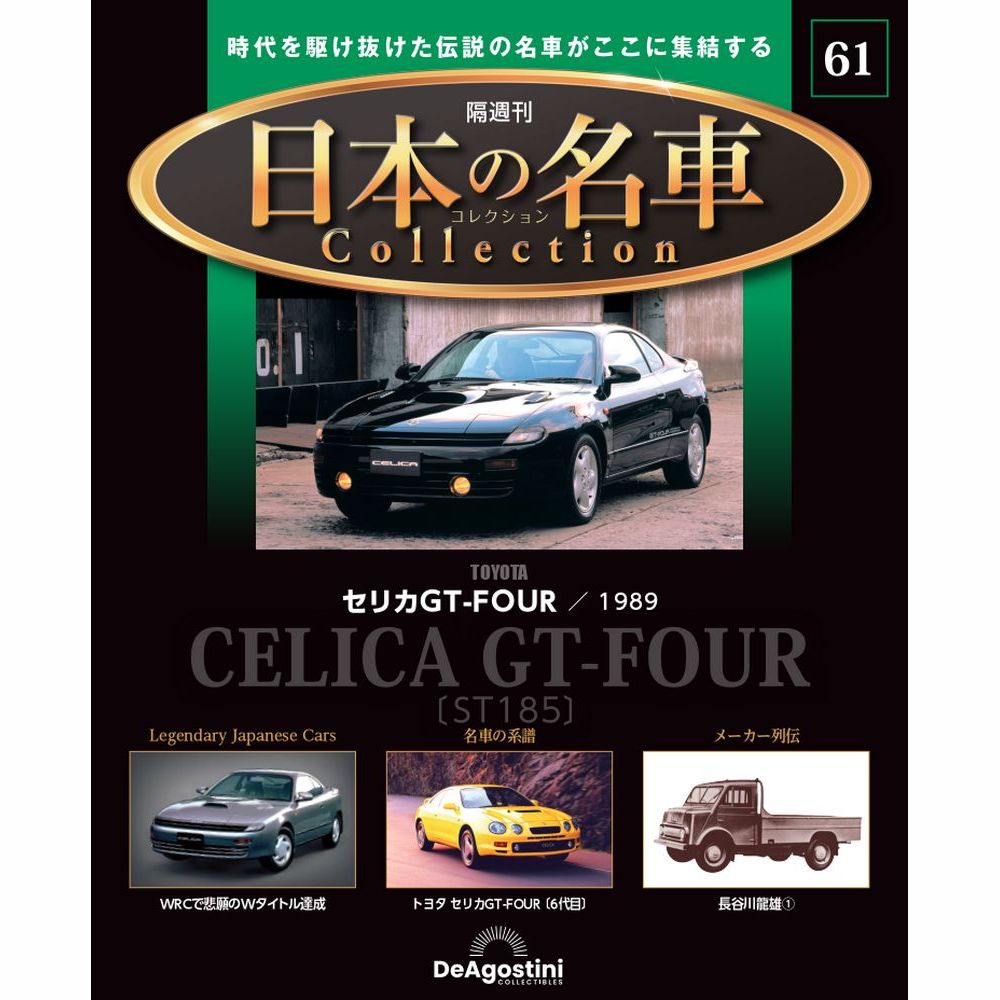 日本の名車コレクション 第57号 | デアゴスティーニ公式
