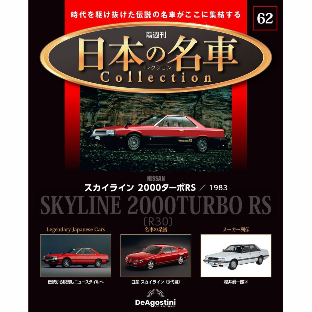 日本の名車コレクション 第51号 | デアゴスティーニ公式