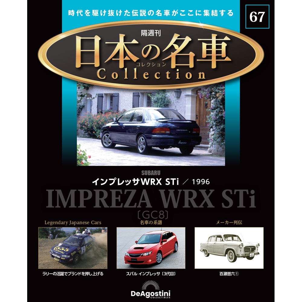 日本の名車コレクション 第64号 | デアゴスティーニ公式