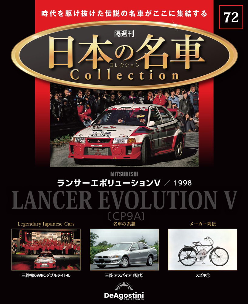 日本の名車コレクション 第72号 | デアゴスティーニ公式