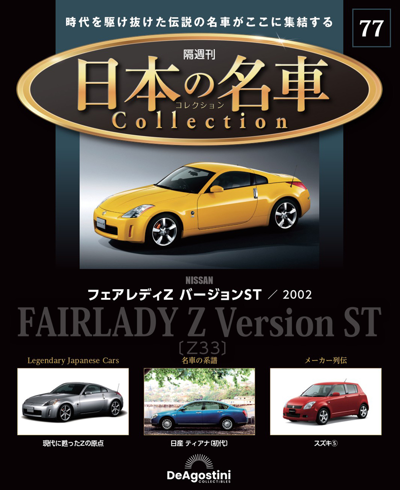 日本の名車コレクション 第77号 | デアゴスティーニ公式