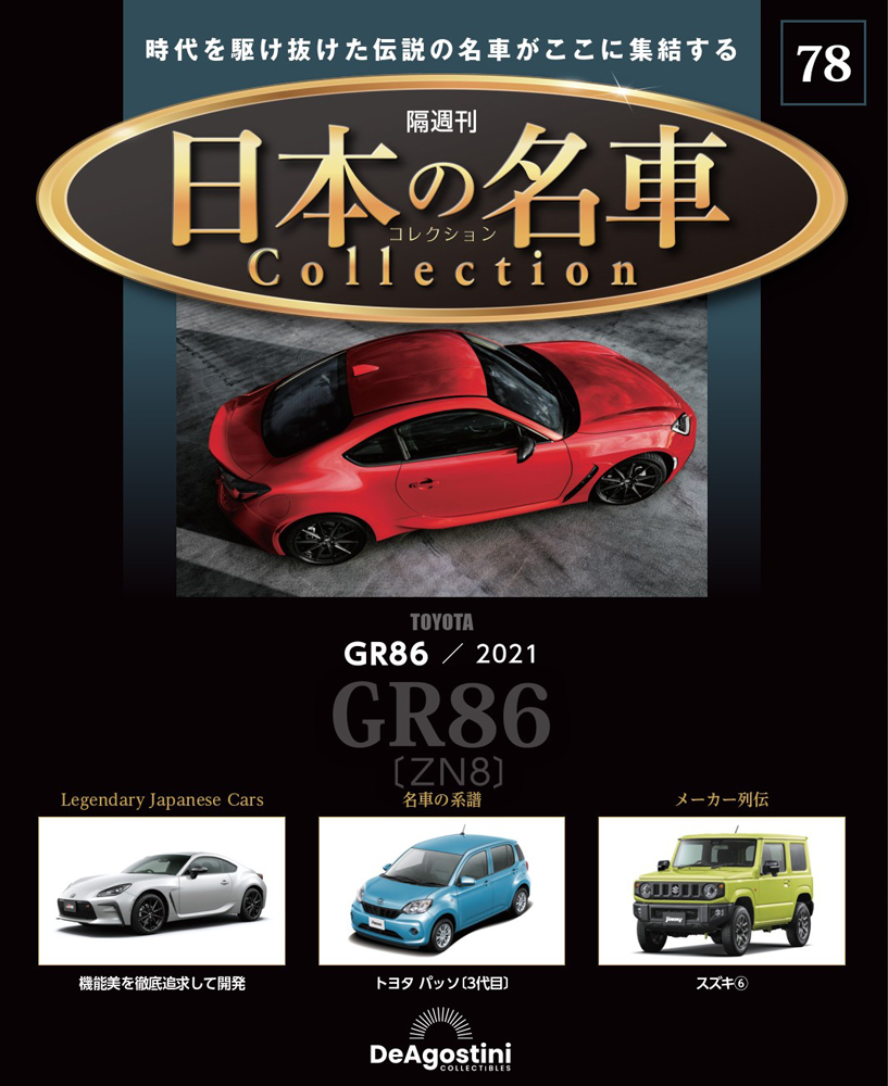 日本の名車コレクション 第77号 | デアゴスティーニ公式