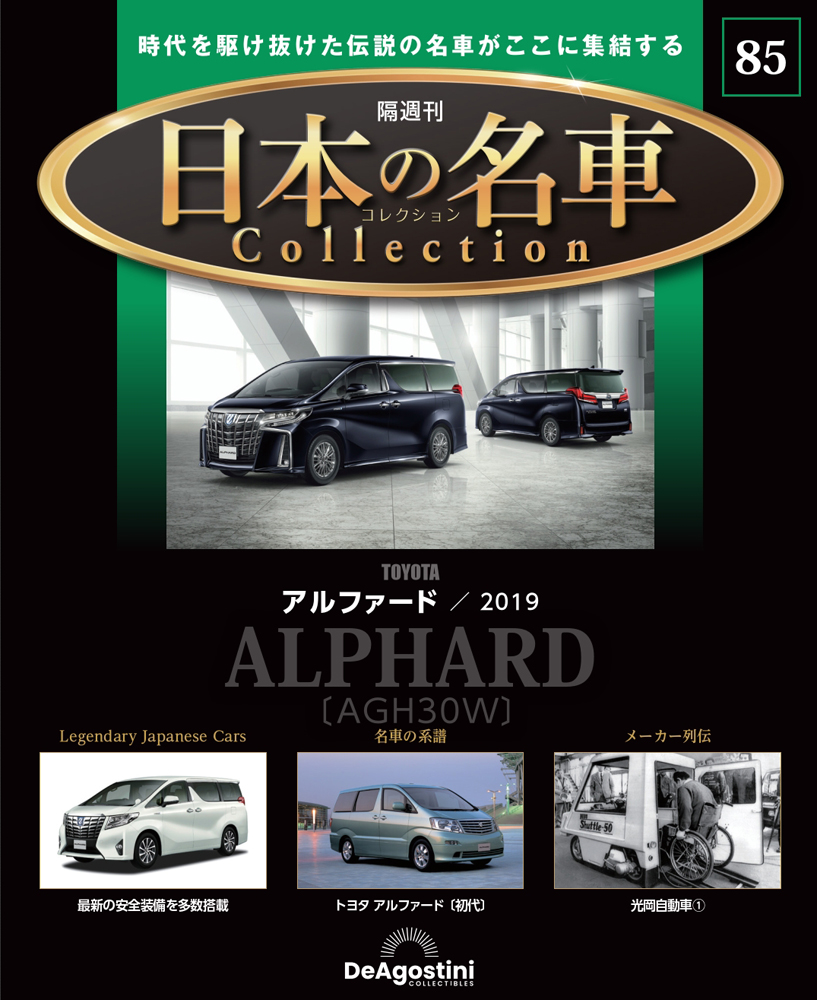 日本の名車コレクション 第22号 | デアゴスティーニ公式