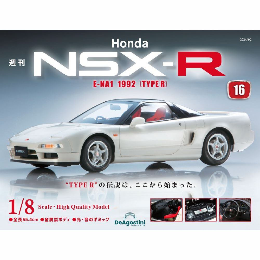 Honda NSX-R 第16号 | デアゴスティーニ公式