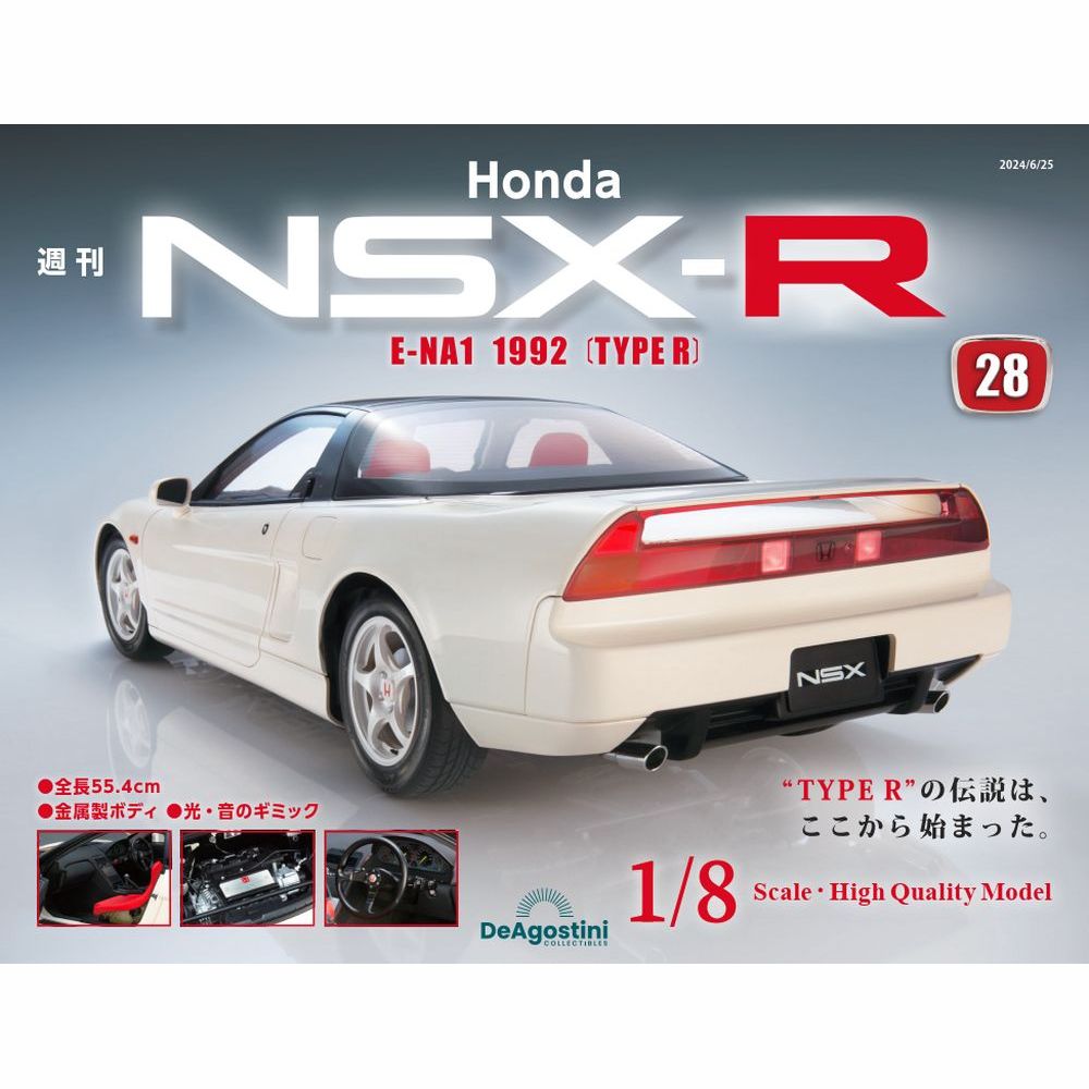 Honda NSX-R 第28号 | デアゴスティーニ公式
