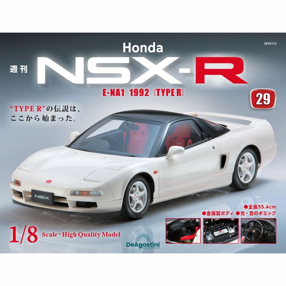 Honda NSX-R 第29号 | デアゴスティーニ公式