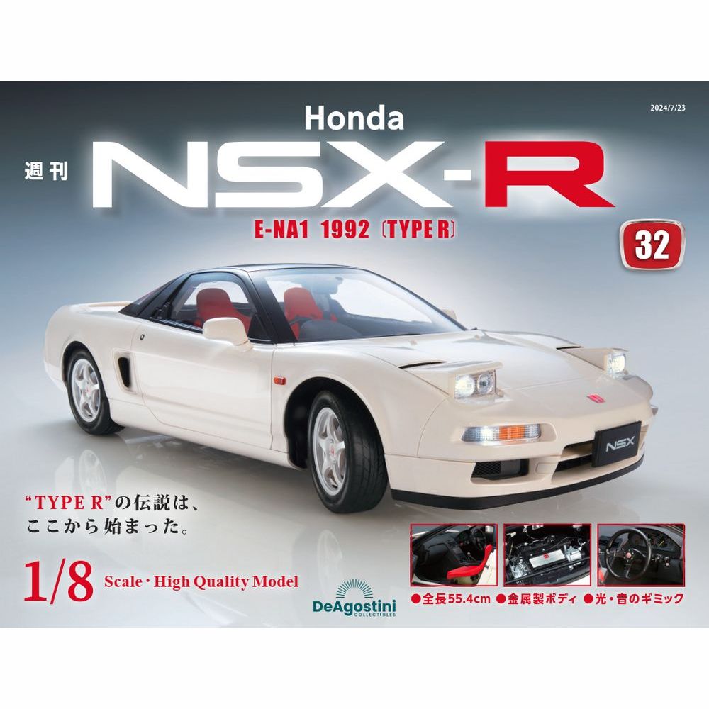 Honda NSX-R 第32号 | デアゴスティーニ公式