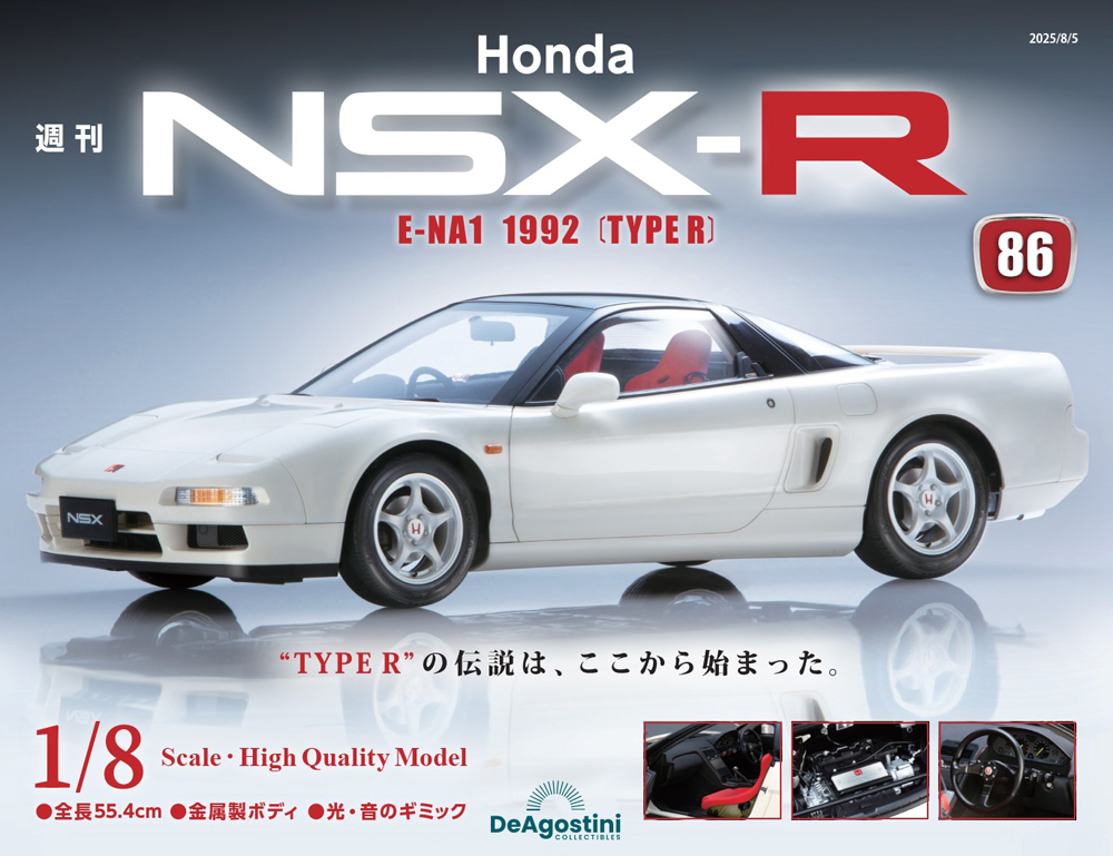 Honda NSX-R 第71号 | デアゴスティーニ公式