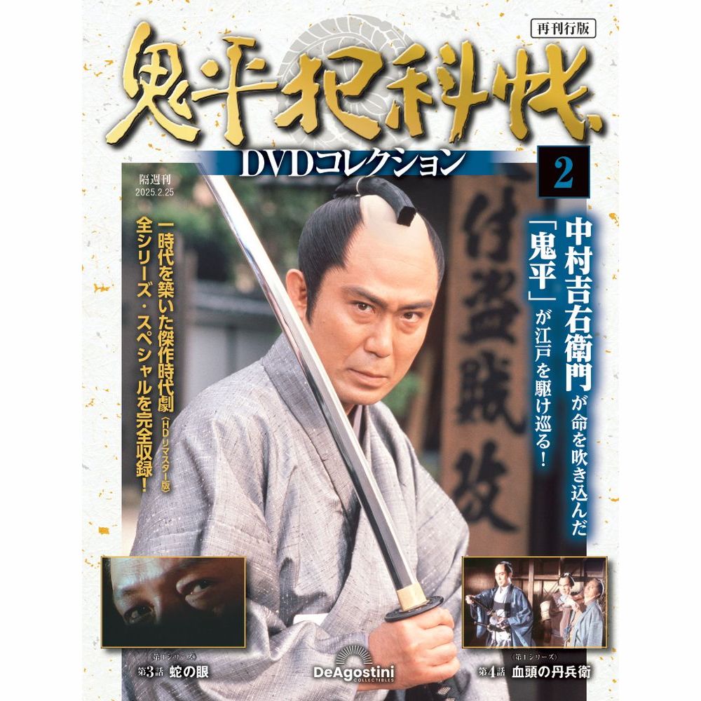 鬼平犯科帳DVDコレクション再刊行版 第18号 | デアゴスティーニ公式