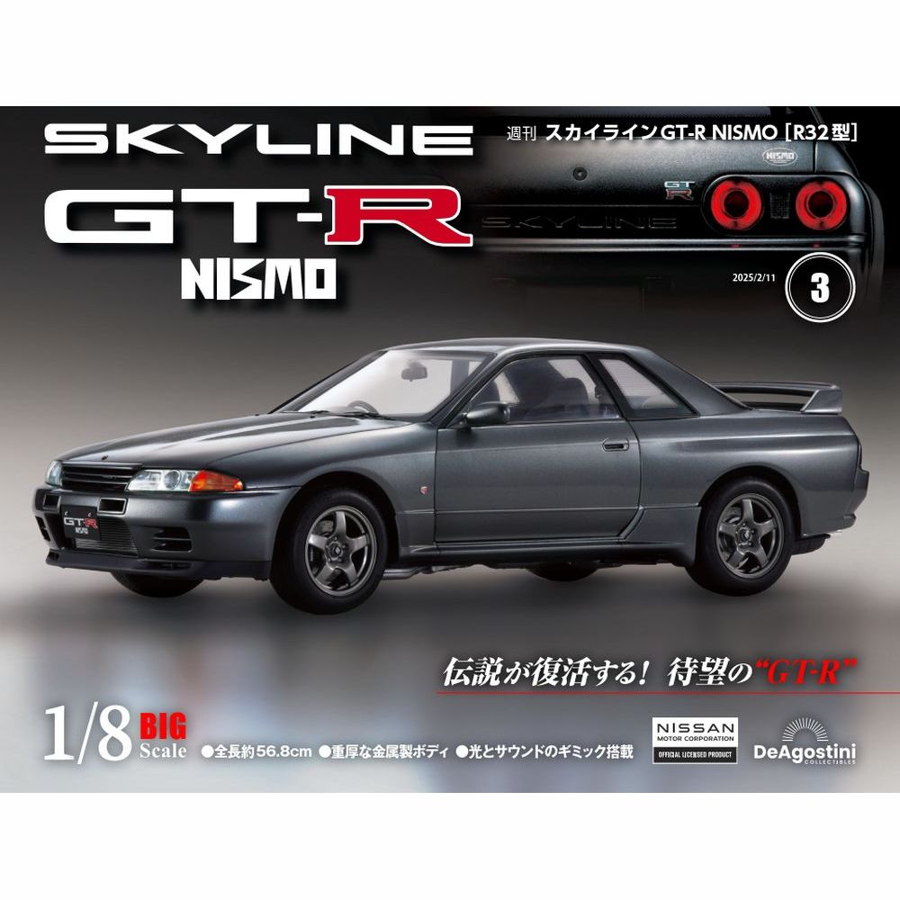 スカイラインGT-R NISMO [R32型] 第3号 | デアゴスティーニ公式