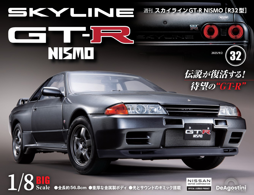 スカイラインGT-R NISMO [R32型] 第31号 | デアゴスティーニ公式