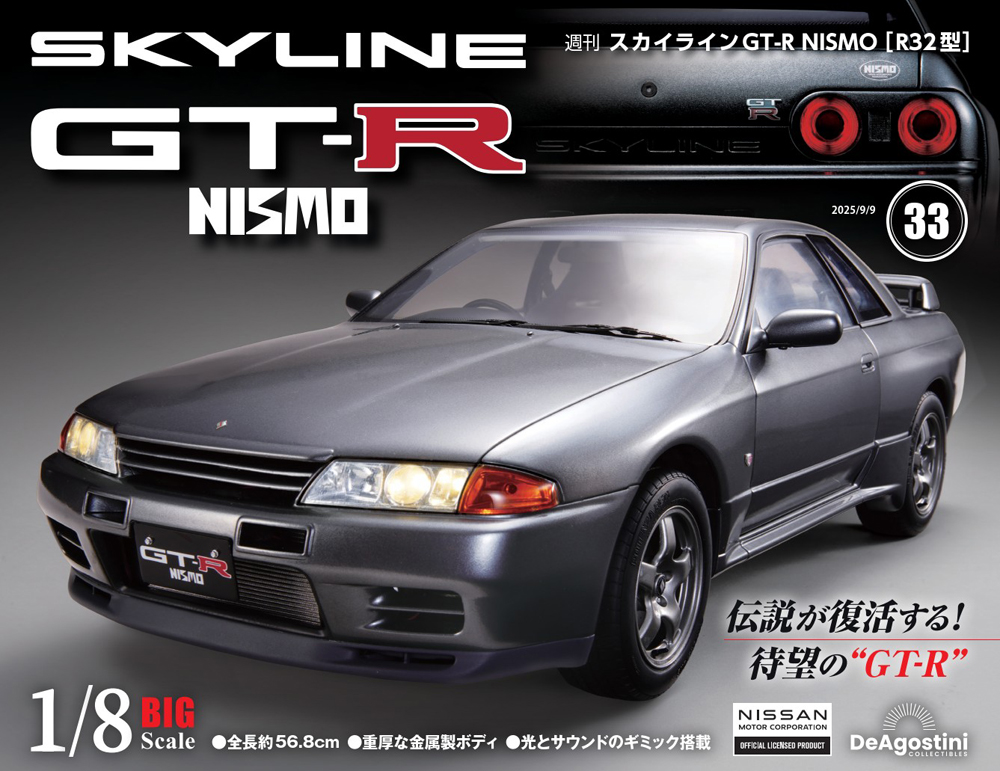 スカイラインGT-R NISMO [R32型] 第21号 | デアゴスティーニ公式