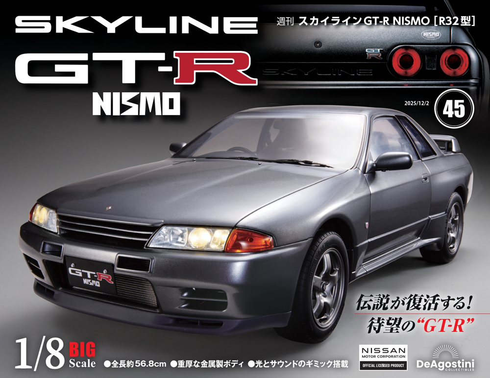 スカイラインGT-R NISMO [R32型] 第25号 | デアゴスティーニ公式