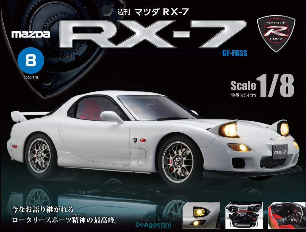 マツダ RX-7 第8号 | デアゴスティーニ公式