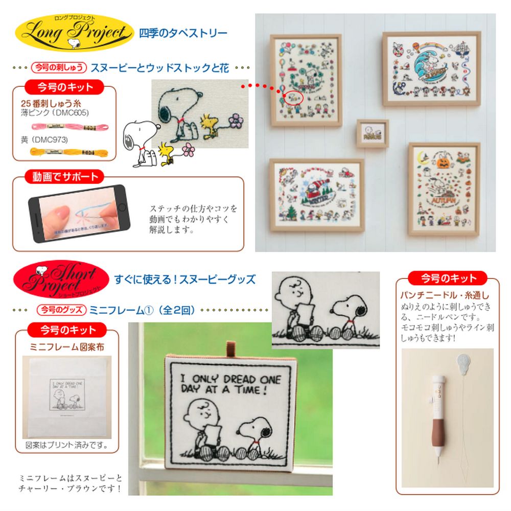 刺しゅうで楽しむ スヌーピー&フレンズ 第3号 | デアゴスティーニ公式