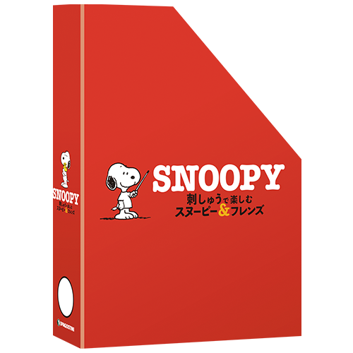 刺しゅうで楽しむ スヌーピー&フレンズ | デアゴスティーニ公式