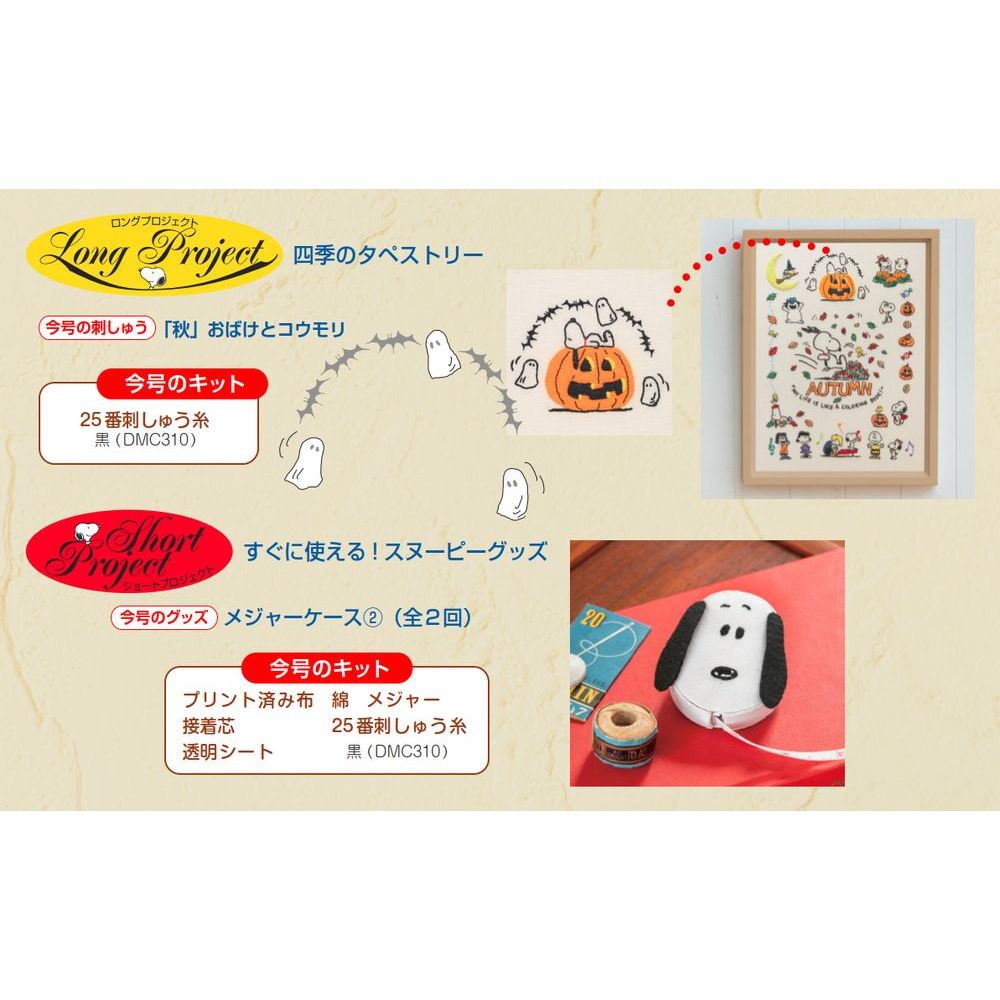 刺しゅうで楽しむ スヌーピー&フレンズ 第51号 | デアゴスティーニ公式