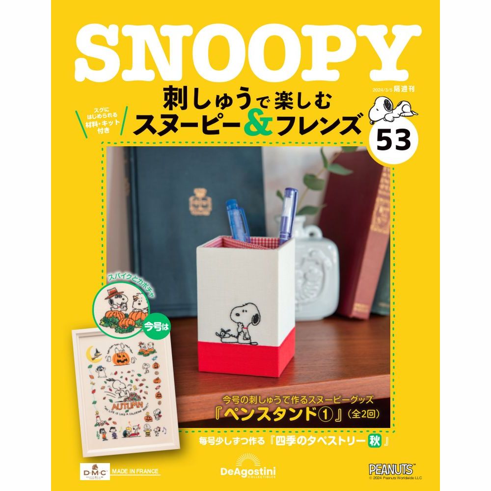 刺しゅうで楽しむ スヌーピー&フレンズ 第53号 | デアゴスティーニ公式