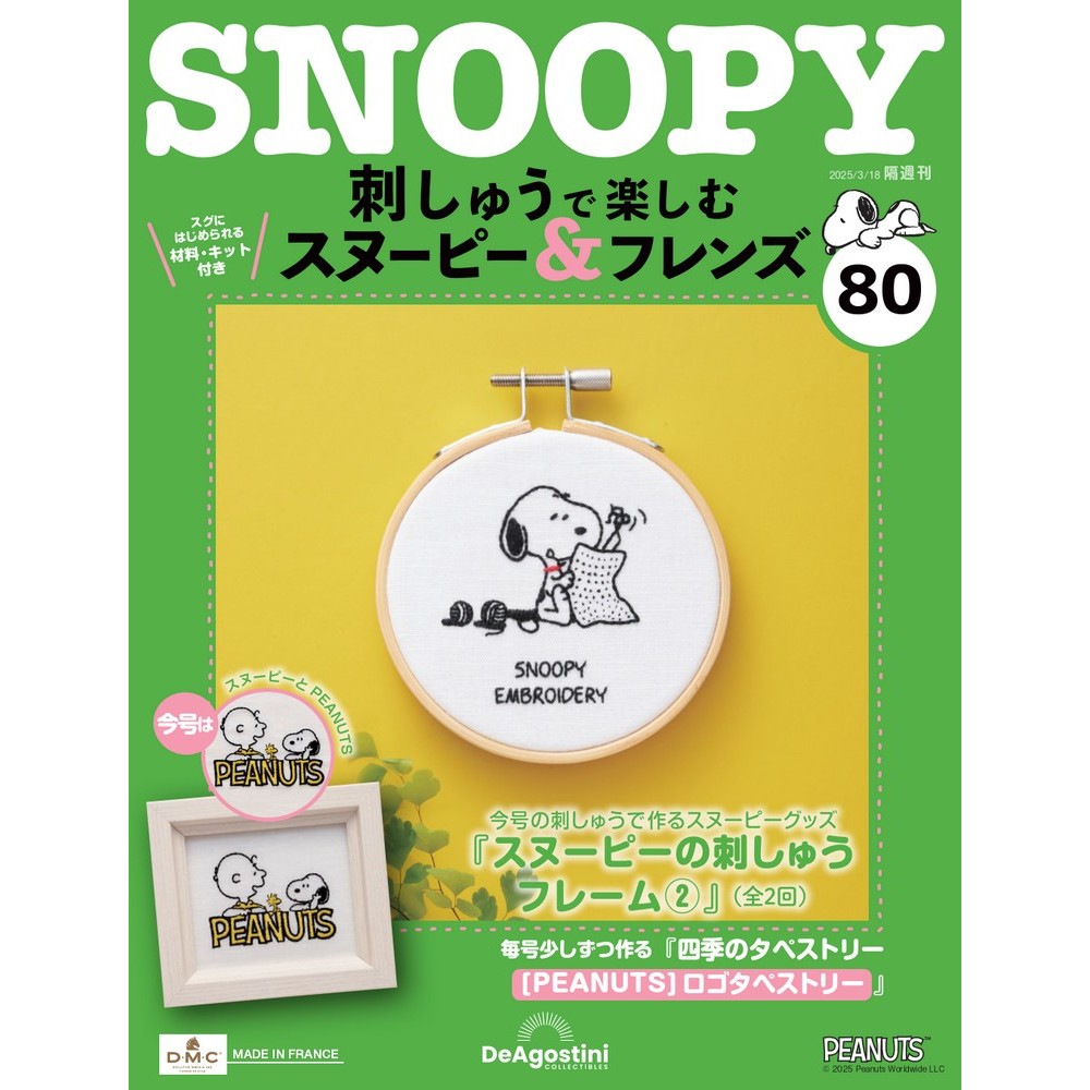 刺しゅうで楽しむ スヌーピー&フレンズ 第94号 | デアゴスティーニ公式