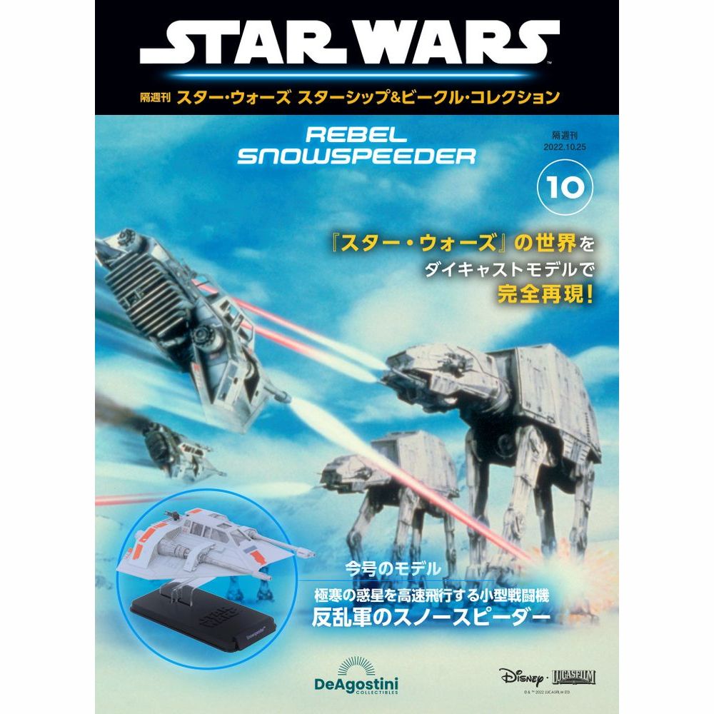 スター・ウォーズ スターシップ＆ビークル・コレクション 第10号