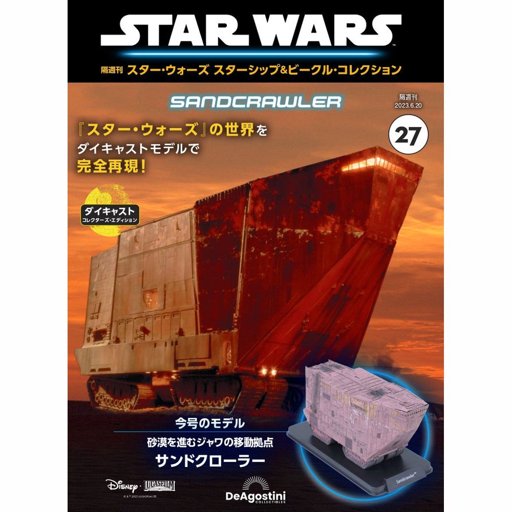 スター・ウォーズ スターシップ＆ビークル・コレクション 第27号