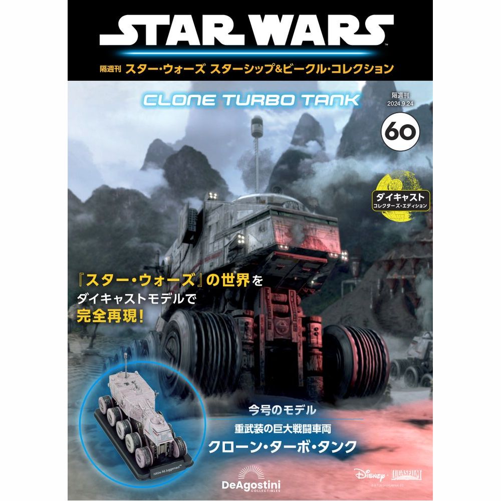 スター・ウォーズ スターシップ＆ビークル・コレクション 第60号