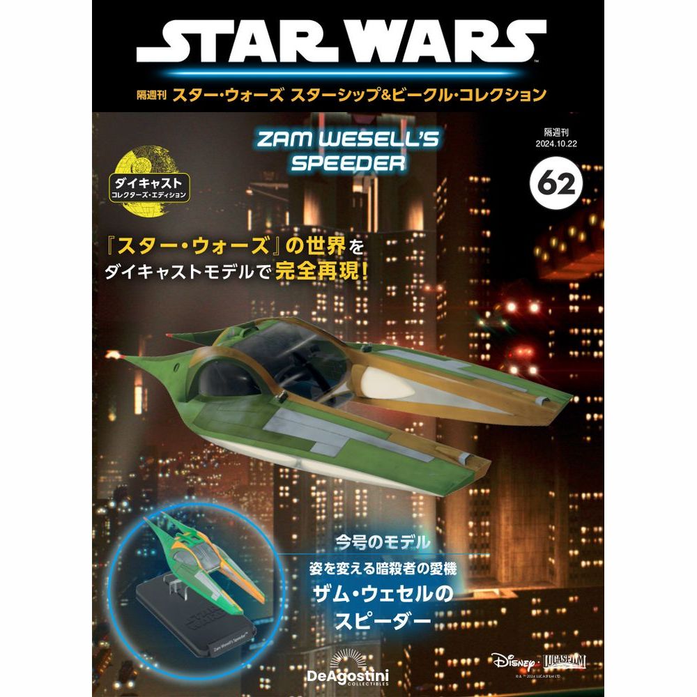 スター・ウォーズ スターシップ＆ビークル・コレクション 第62号