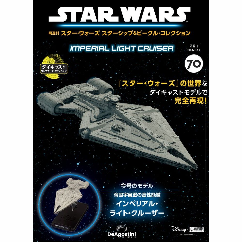 スター・ウォーズ スターシップ＆ビークル・コレクション 第47号