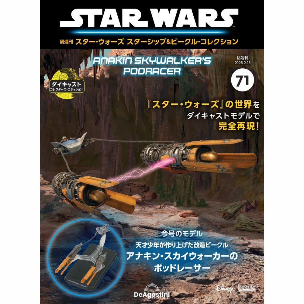 スター・ウォーズ スターシップ＆ビークル・コレクション 第71号